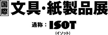 国際文具＆紙製品展