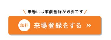 来場登録をする（無料）