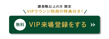 VIP来場登録をする（無料）