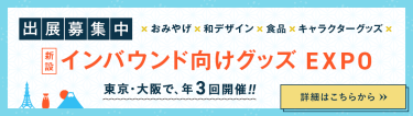 インバウンド向けグッズ EXPO 出展募集中！おみやげ、和デザイン、食品、キャラクターグッズなどインバウンド市場に向けてPRできます。