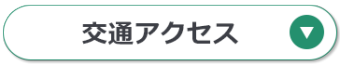 交通アクセス