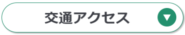 交通アクセス