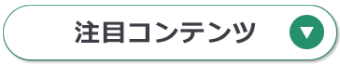 注目コンテンツ