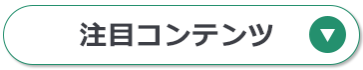 注目コンテンツ