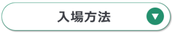 入場方法