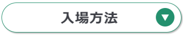 入場方法