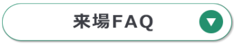 来場FAQ