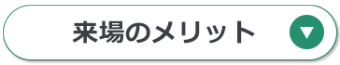 来場のメリット