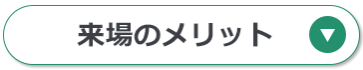 来場のメリット
