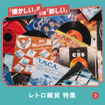 「懐かしい」がいま「新しい」レトロ雑貨 特集