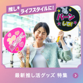 推しをライフスタイルに！最新推し活グッズ 特集