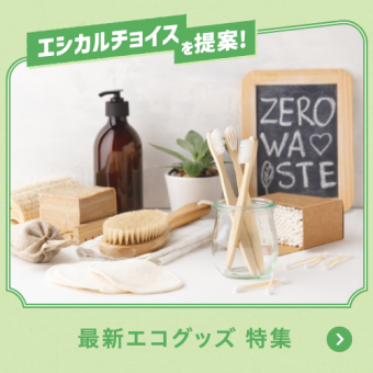 エシカルチョイスを提案！最新エコグッズ 特集