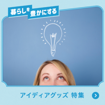 暮らしを豊かにするアイディアグッズ 特集