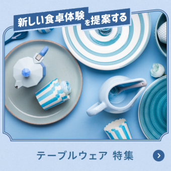 新しい食卓体験を提案するテーブルウェア特集