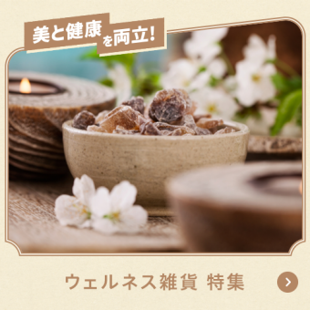 美と健康を両立！ウェルネス雑貨特集