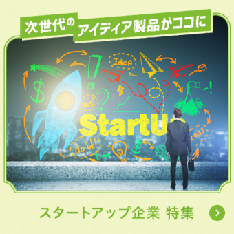 次世代のアイディア製品がココに　スタートアップ企業特集