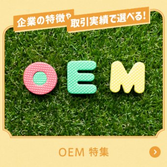 企業の特徴や取引実績で選べる！　OEM特集