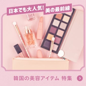 日本でも大人気！美の最前線　韓国の美容アイテム特集