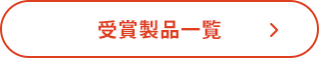 日本文具大賞　受賞製品
