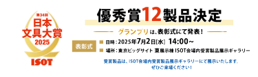 優秀賞12製品決定　グランプリは表彰式にて発表！ 【表彰式】・日時：2025年7月2日（水）14:00～　・場所：東京ビッグサイト　東展示棟　ISOT会場内特設コーナー　　受賞製品はISOT会場内特設コーナーにて展示いたします。ぜひご来場ください！