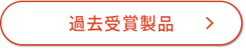 過去受賞製品