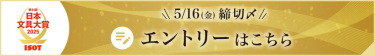 日本文具大賞　エントリーバナー：5/16(金)締切　エントリーはこちら