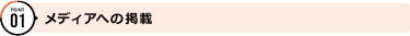 POINT01 メディアへの掲載
