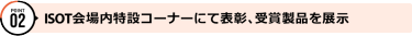 POINT02 ISOT会場内特設コーナーにて表彰、受賞製品を展示
