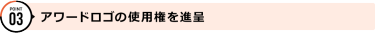POINT03 アワードロゴの使用権を進呈