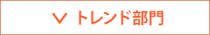 トレンド部門