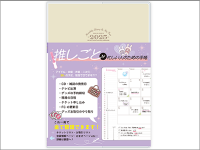 推しごと手帳2025年版