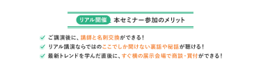 セミナー参加のメリット