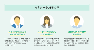 セミナー参加者の声