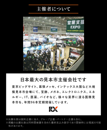 主催者について　RXグループは、日本最大の見本市主催会社です