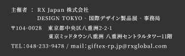 主催者：RX Japan株式会社　DESIGN TOKYO - 国際 デザイン製品展 -　事務局