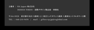 主催者：RX Japan株式会社　DESIGN TOKYO - 国際 デザイン製品展 -　事務局