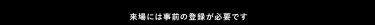 来場には事前の登録が必要です