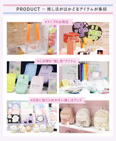 PRODUCT －推し活がはかどるアイテムが集結　#ライブの必需品 #心が弾む"推し色"アイテム #日常に取り入れやすい推し活グッズ