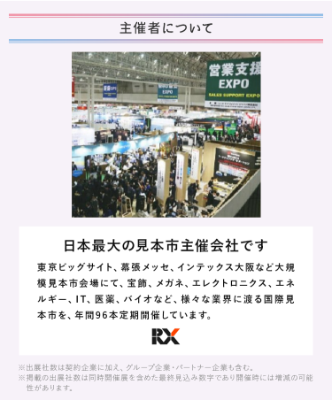 主催者について　RXグループは、日本最大の見本市主催会社です
