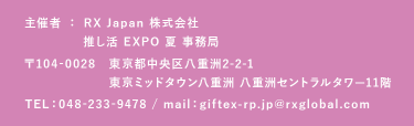 主催者：RX Japan株式会社　推し活EXPO 夏　事務局