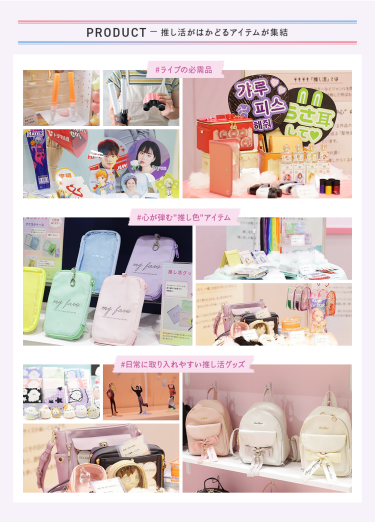PRODUCT －推し活がはかどるアイテムが集結　#ライブの必需品 #心が弾む"推し色"アイテム #日常に取り入れやすい推し活グッズ