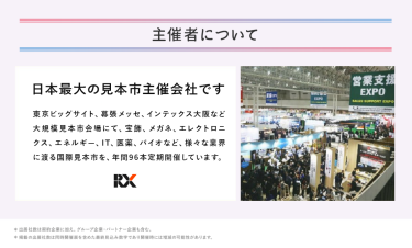 主催者について　RXグループは、日本最大の見本市主催会社です