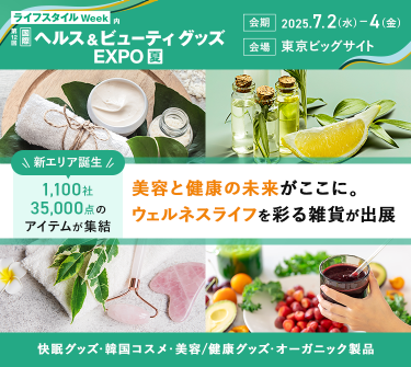 ライフスタイルWeek内　第12回 国際ヘルス＆ビューティグッズ EXPO【夏】　会期：2025.7.2(水)～4(金)　会場：東京ビッグサイト　新エリア誕生 1,100社・35,000点のアイテムが集結　美容と健康の未来がここに。ウェルネスライフを彩る雑貨が出展　快眠グッズ・韓国コスメ・美容/健康グッズ・オーガニック製品