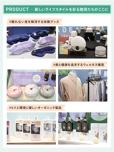 PRODUCT － 新しいライフスタイルを彩る雑貨たちがここに　＃眠れない夜を解消する快眠グッズ ＃美と健康を追求するウェルネス雑貨 ＃ヒトと環境に優しいオーガニック製品