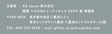 RX Japan株式会社　国際 ヘルス＆ビューティグッズEXPO 夏　事務局