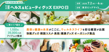 ライフスタイルWeek内　第12回 国際ヘルス＆ビューティグッズ EXPO【夏】　会期：2025.7.2(水)～4(金)　会場：東京ビッグサイト　新エリア誕生 1,100社・35,000点のアイテムが集結　美容と健康の未来がここに。ウェルネスライフを彩る雑貨が出展　快眠グッズ・韓国コスメ・美容/健康グッズ・オーガニック製品