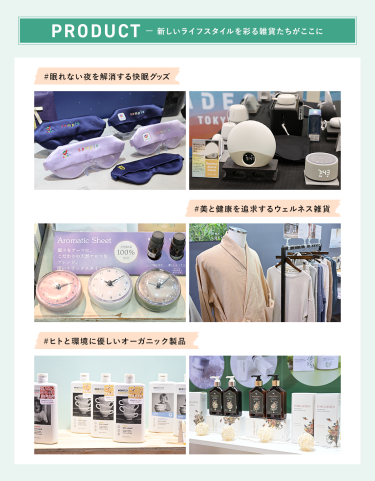 PRODUCT － 新しいライフスタイルを彩る雑貨たちがここに　＃眠れない夜を解消する快眠グッズ ＃美と健康を追求するウェルネス雑貨 ＃ヒトと環境に優しいオーガニック製品