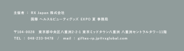 RX Japan株式会社　国際 ヘルス＆ビューティグッズEXPO 夏　事務局