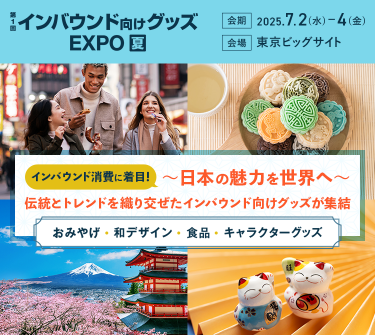 第1回 インバウンド向けグッズEXPO[夏］ 会期：2025/7/2(水)-4(金) 会場：東京ビッグサイト　インバウンド消費に着目！～日本の魅力を世界へ～伝統とトレンドを織り交ぜたインバウンド向けグッズが集結　おみやげ・和デザイン・食品・キャラクターグッズ