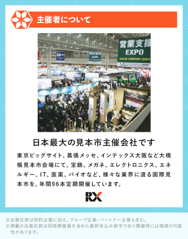主催者について　RXグループは、日本最大の見本市主催会社です